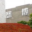 日本國立歷史民俗博物館