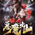 惡魔出山 惡魔出山