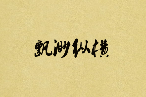 飄渺縱橫 飄渺縱橫