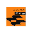 公元132年