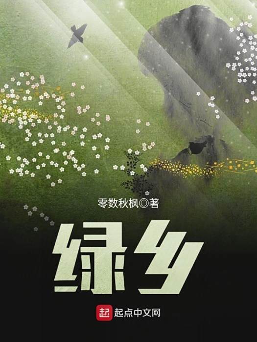 綠鄉 綠鄉