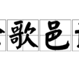塗歌邑誦 塗歌邑誦