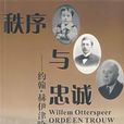 秩序與忠誠 秩序與忠誠