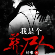 我是個葬屍人 我是個葬屍人
