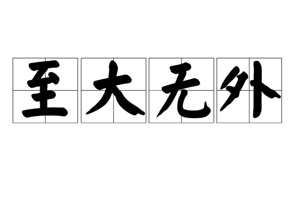 至大無外 至大無外