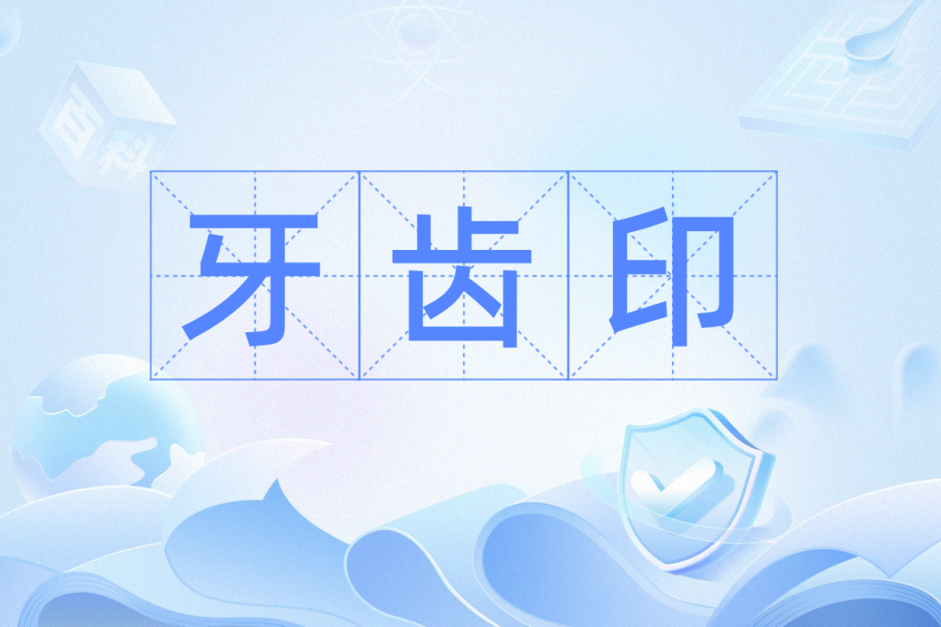 牙齒印 牙齒印