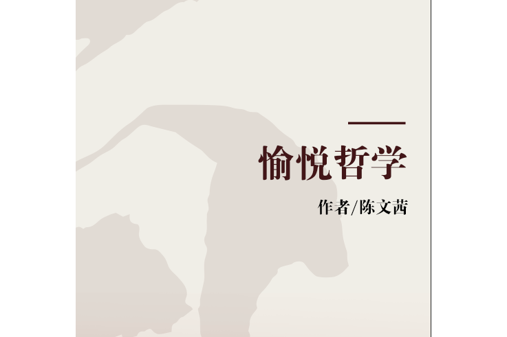 愉悅哲學 愉悅哲學