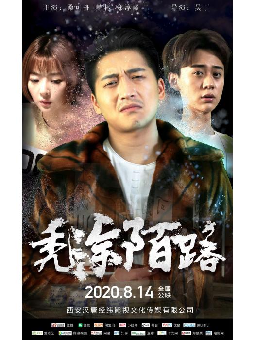 禿塗陌路 禿塗陌路