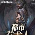 都市豢龍人 都市豢龍人