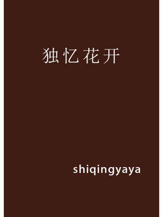 獨憶花開 獨憶花開