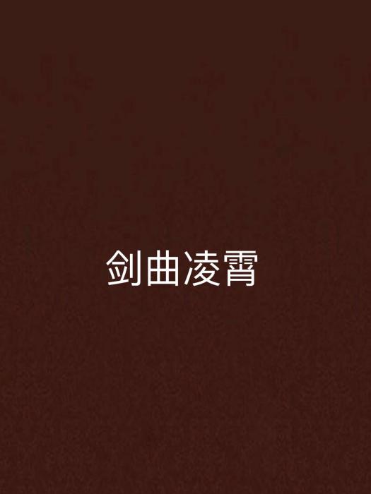 劍曲凌霄