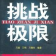 挑戰極限(體育運動類書籍) 挑戰極限(體育運動類書籍)