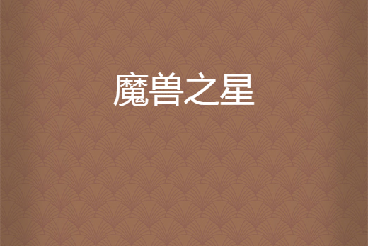魔獸之星 魔獸之星