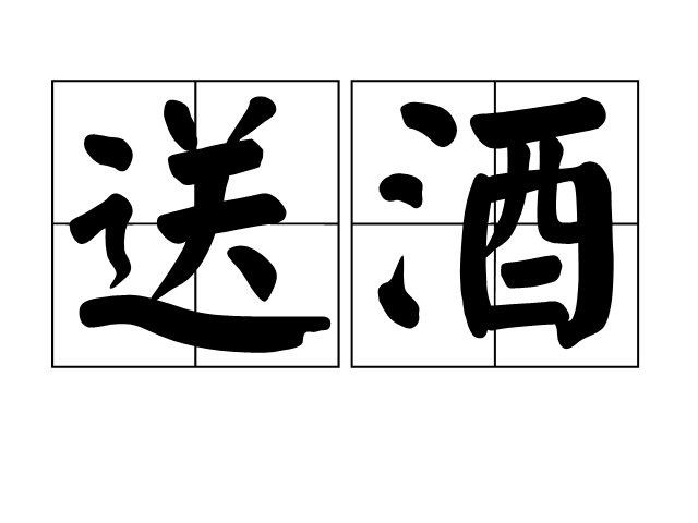 送酒 送酒