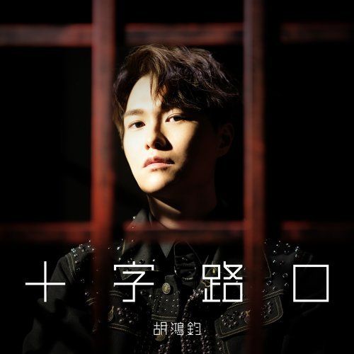 十字路口(TVB劇集《降魔的2.0》主題曲) 十字路口(TVB劇集《降魔的2.0》主題曲)