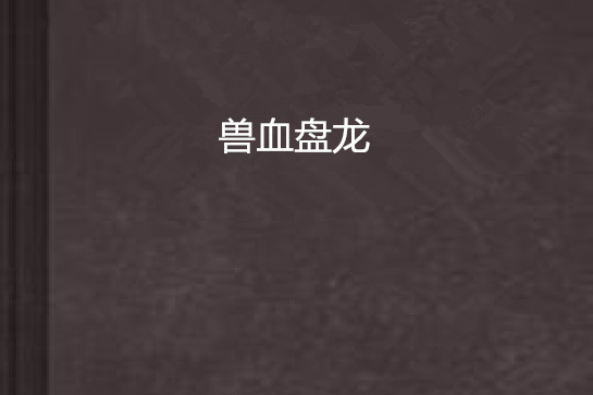 獸血盤龍 獸血盤龍