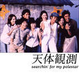 天體觀測(日本2002年出品電視劇) 天體觀測(日本2002年出品電視劇)
