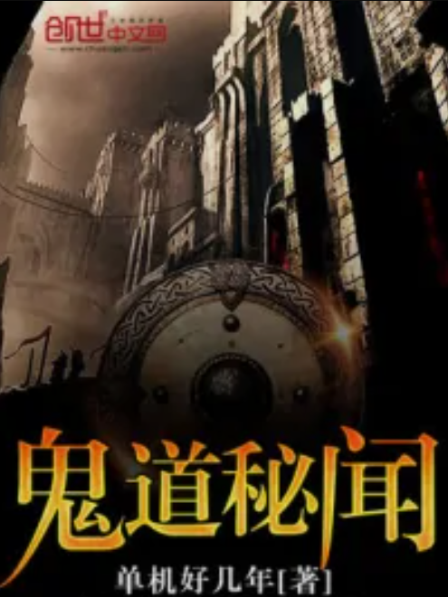 鬼道秘聞 鬼道秘聞
