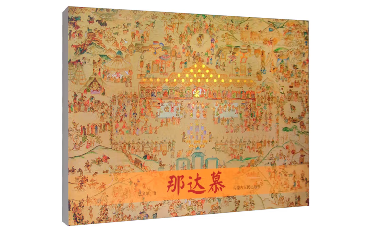 那達慕(2019年內蒙古人民出版社出版的圖書) 那達慕(2019年內蒙古人民出版社出版的圖書)