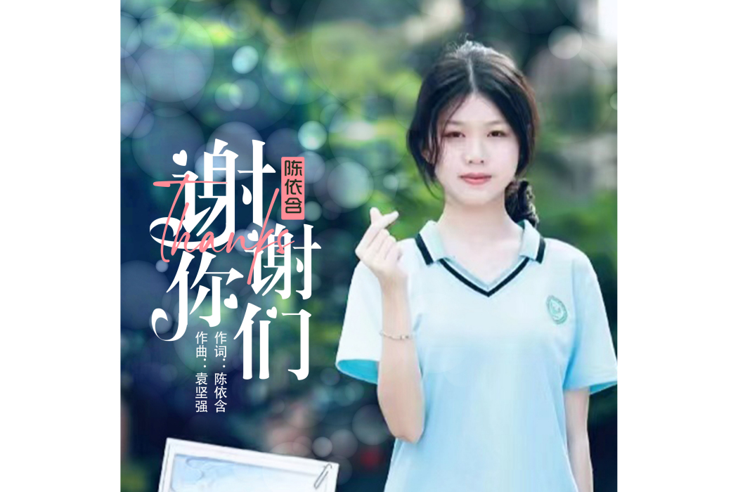 謝謝你們(陳依含演唱歌曲) 謝謝你們(陳依含演唱歌曲)