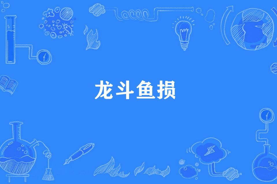 龍鬥魚損 龍鬥魚損