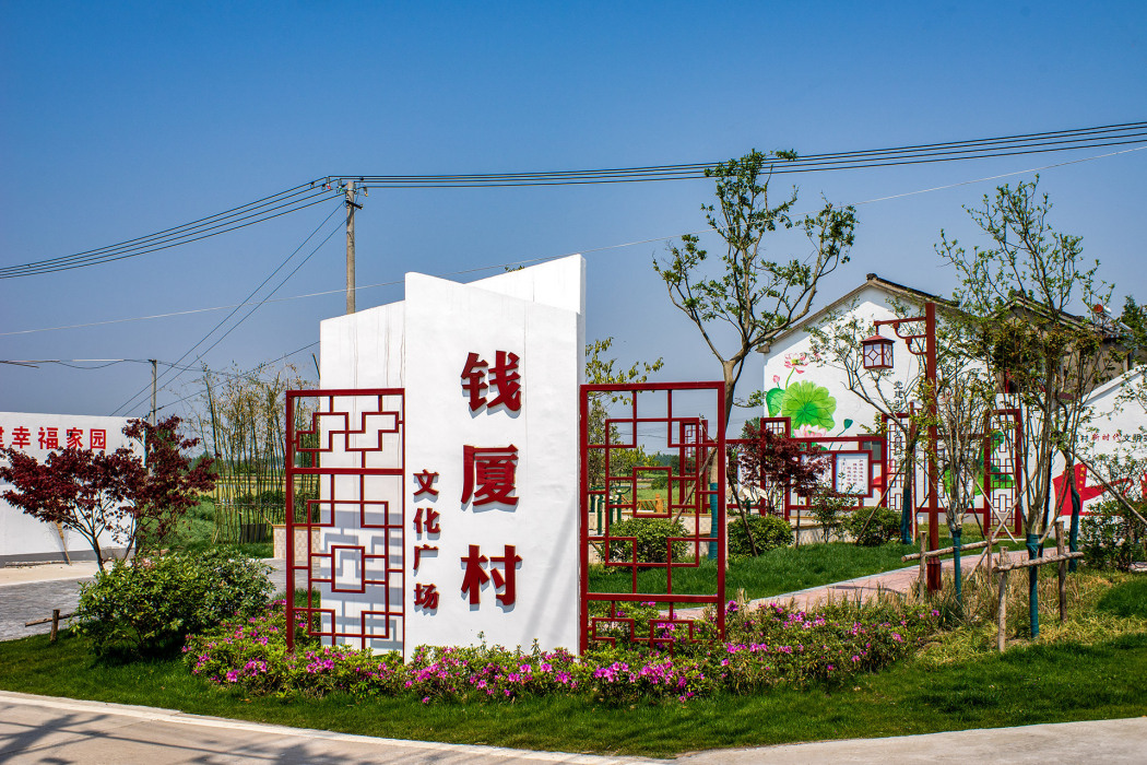 錢廈村 錢廈村