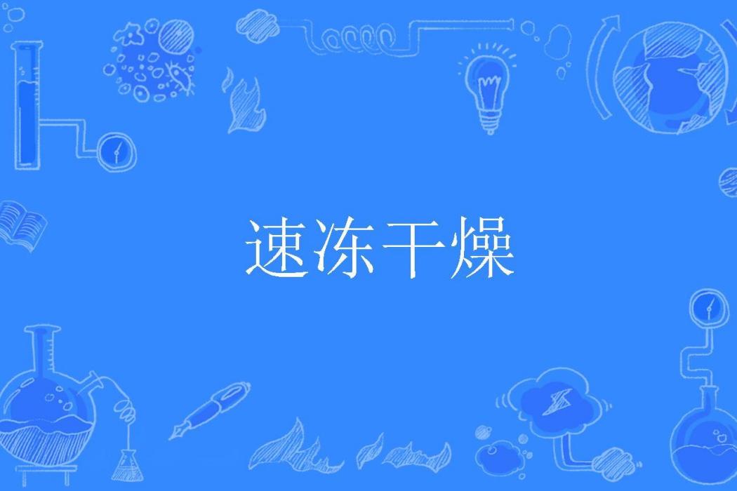 速凍乾燥 速凍乾燥