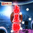 占星獅王 占星獅王