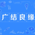 廣結良緣 廣結良緣