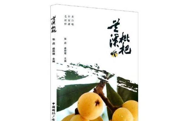 蘭溪枇杷(2021年中國國際廣播出版社出版的圖書) 蘭溪枇杷(2021年中國國際廣播出版社出版的圖書)