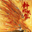 神鵰俠侶:問世間(神鵰俠侶(2024年趙華為、王梓蓴主演電影)) 神鵰俠侶:問世間(神鵰俠侶(2024年趙華為、王梓蓴主演電影))