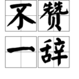 不贊一辭 不贊一辭