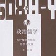 政治儒學 政治儒學