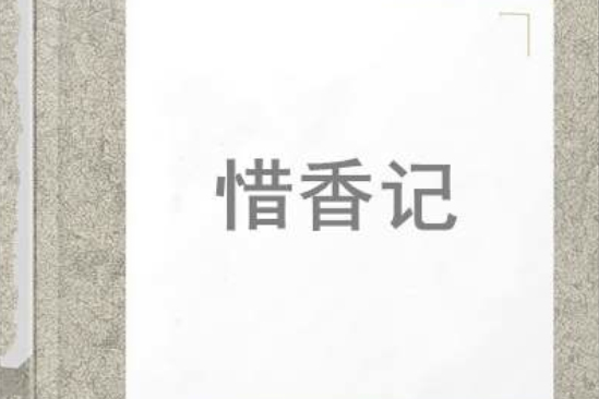 惜香記 惜香記