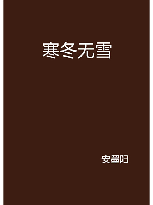 寒冬無雪 寒冬無雪