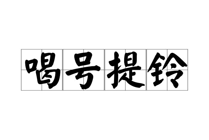 喝號提鈴 喝號提鈴