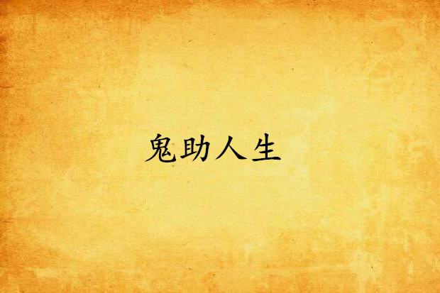 鬼助人生