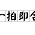 一拍即合(成語) 一拍即合(成語)