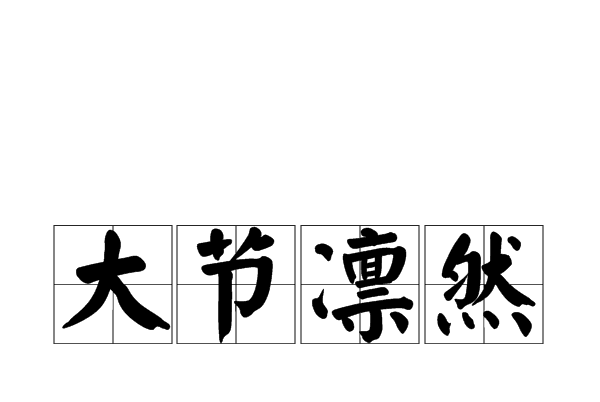 大節凜然 大節凜然