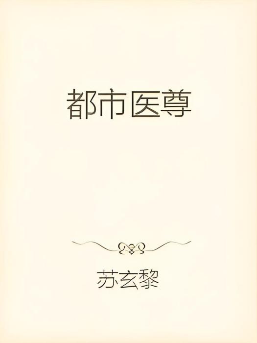 都市醫尊(蘇玄黎所著網路小說) 都市醫尊(蘇玄黎所著網路小說)