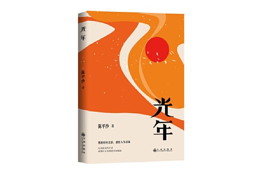 光年(2024年九州出版社出版的圖書) 光年(2024年九州出版社出版的圖書)
