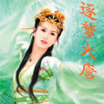 逐夢大唐