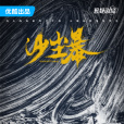 沙塵暴(譚嘉言執導的網路劇) 沙塵暴(譚嘉言執導的網路劇)