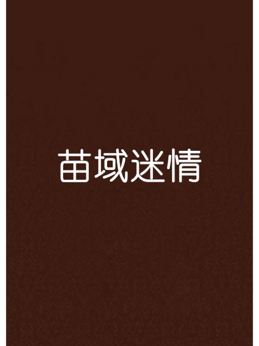 苗域迷情 苗域迷情