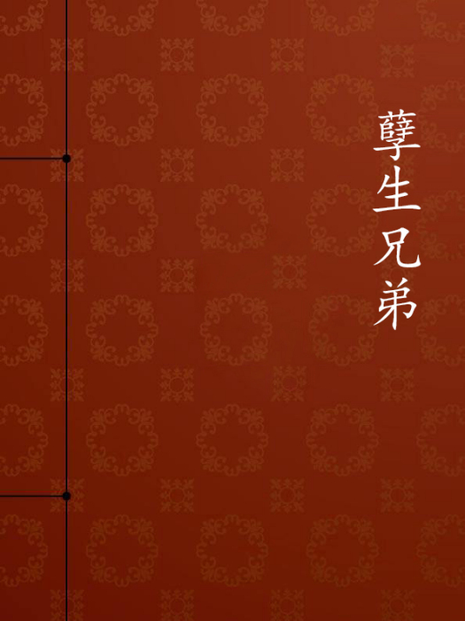 孽生兄弟