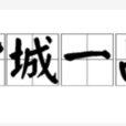 背城一戰 背城一戰