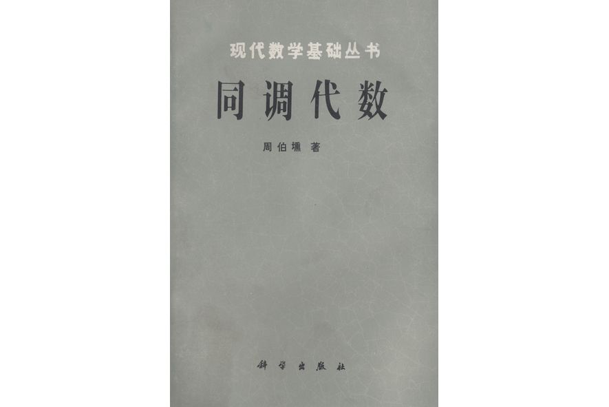 同調代數(1988年科學出版社出版的圖書) 同調代數(1988年科學出版社出版的圖書)