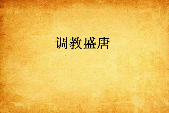 調教盛唐 調教盛唐