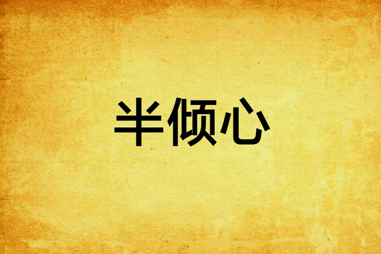 半傾心