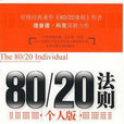 8020定律 8020定律
